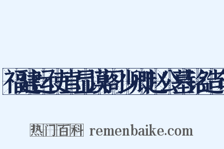 福建运使直显谟阁少卿赵公墓铭造句是什么意思的图片